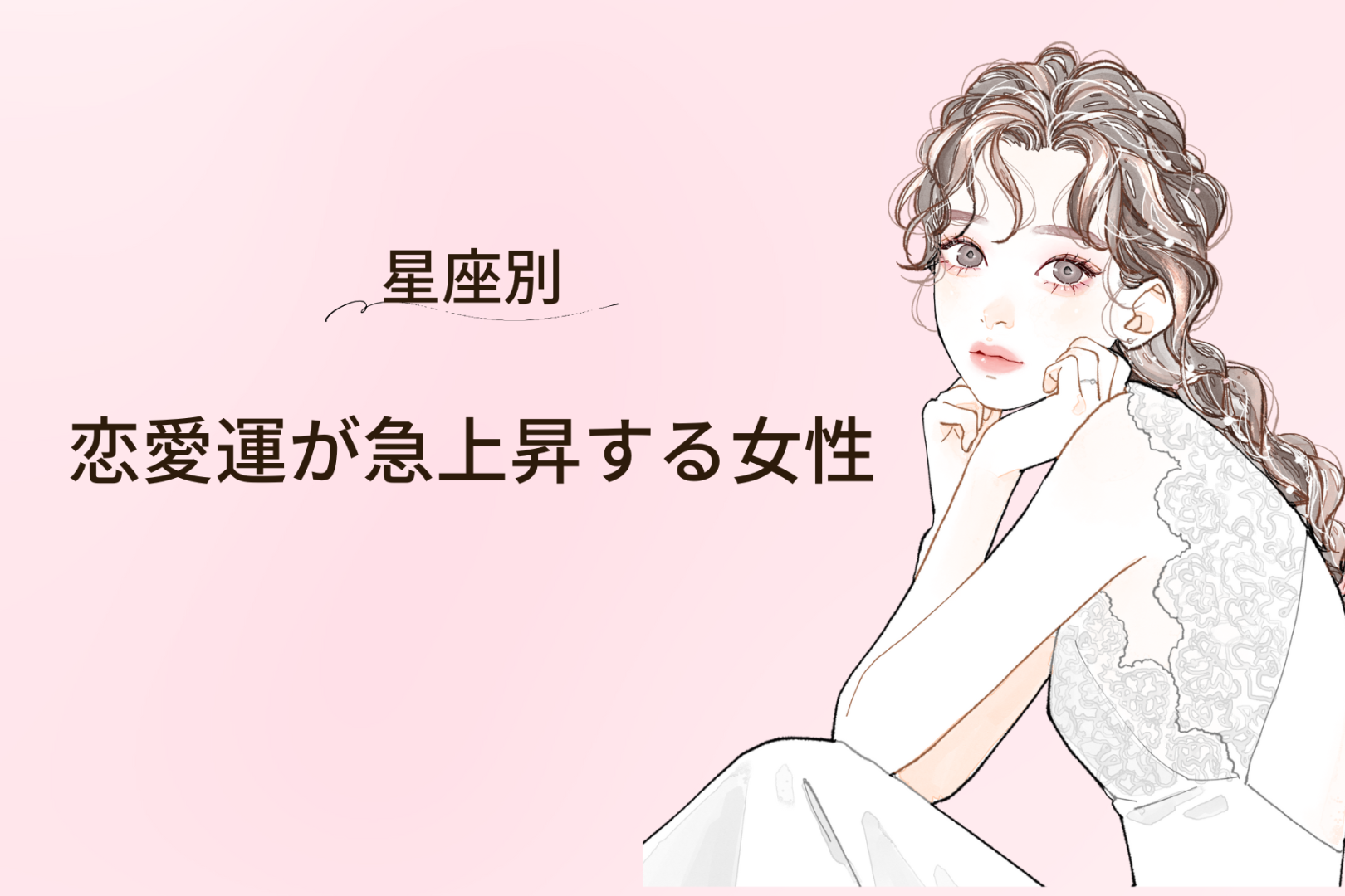 【星座別】2026年３月後半、恋愛運が急上昇する女性ランキング＜第１位～第３位＞