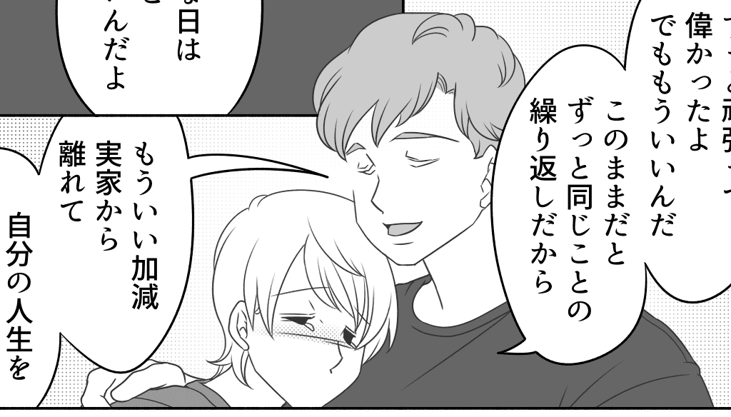 毒親日記 実家と決別し今の家族とともに生きる 寄り添ってくれる夫に支えられて 第4話まんが モデルプレス