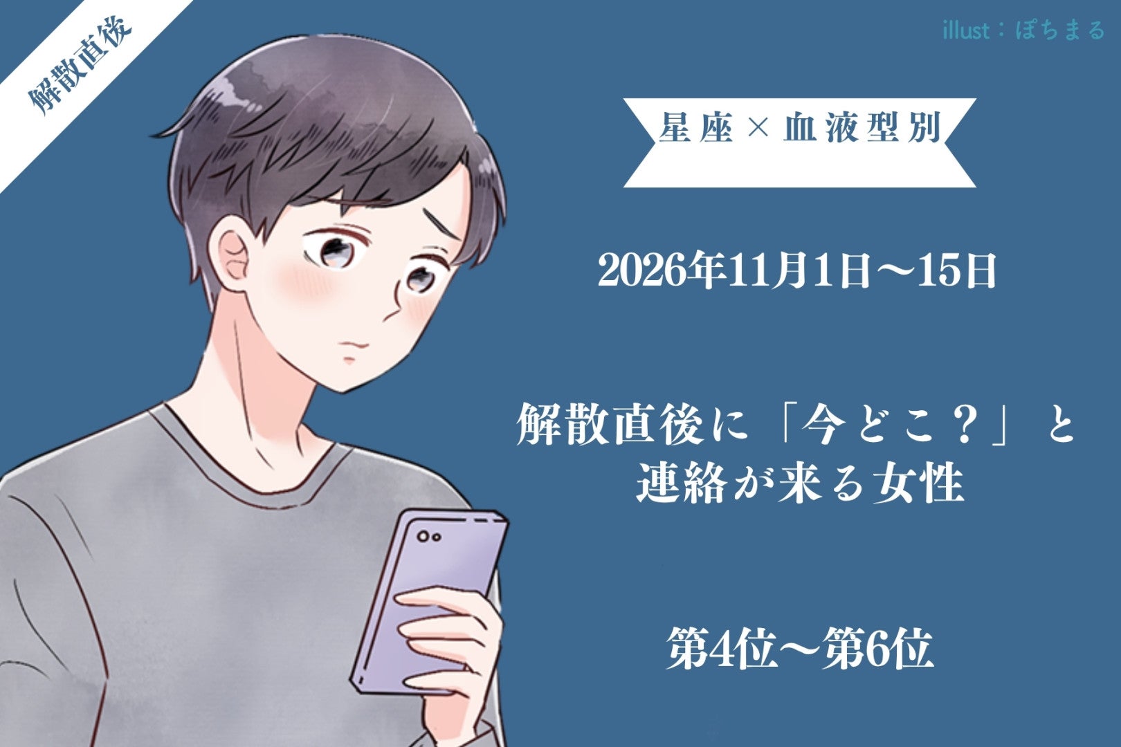 【星座×血液型別】2026年11月前半、解散直後に「今どこ？」と連絡が来る女性ランキング＜第４位～第６位＞
