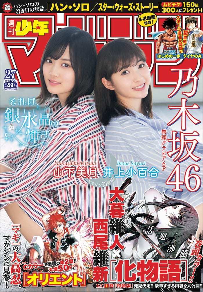「週刊少年マガジン」(講談社)27号/表紙:乃木坂46山下美月&井上小百合(画像提供:講談社)