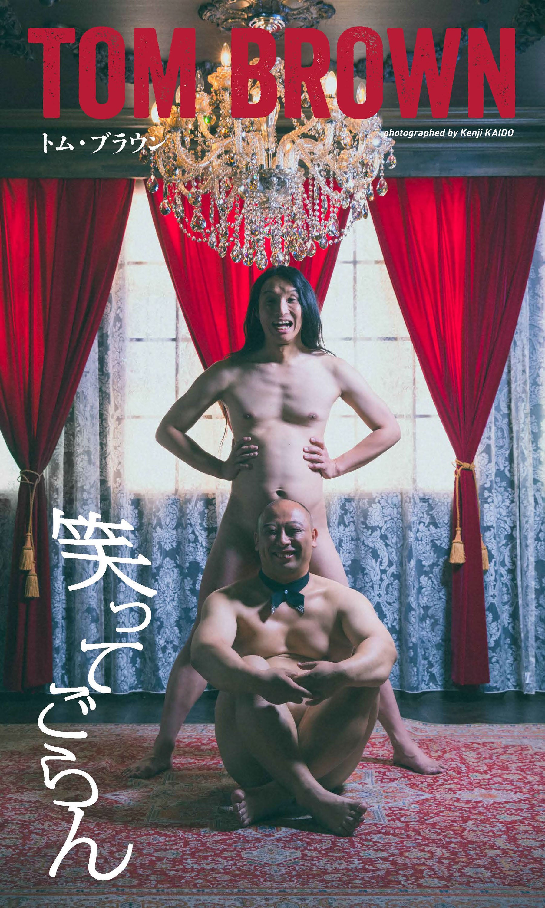 トム・ブラウン「笑ってごらん」通常版（C）皆藤健治／集英社