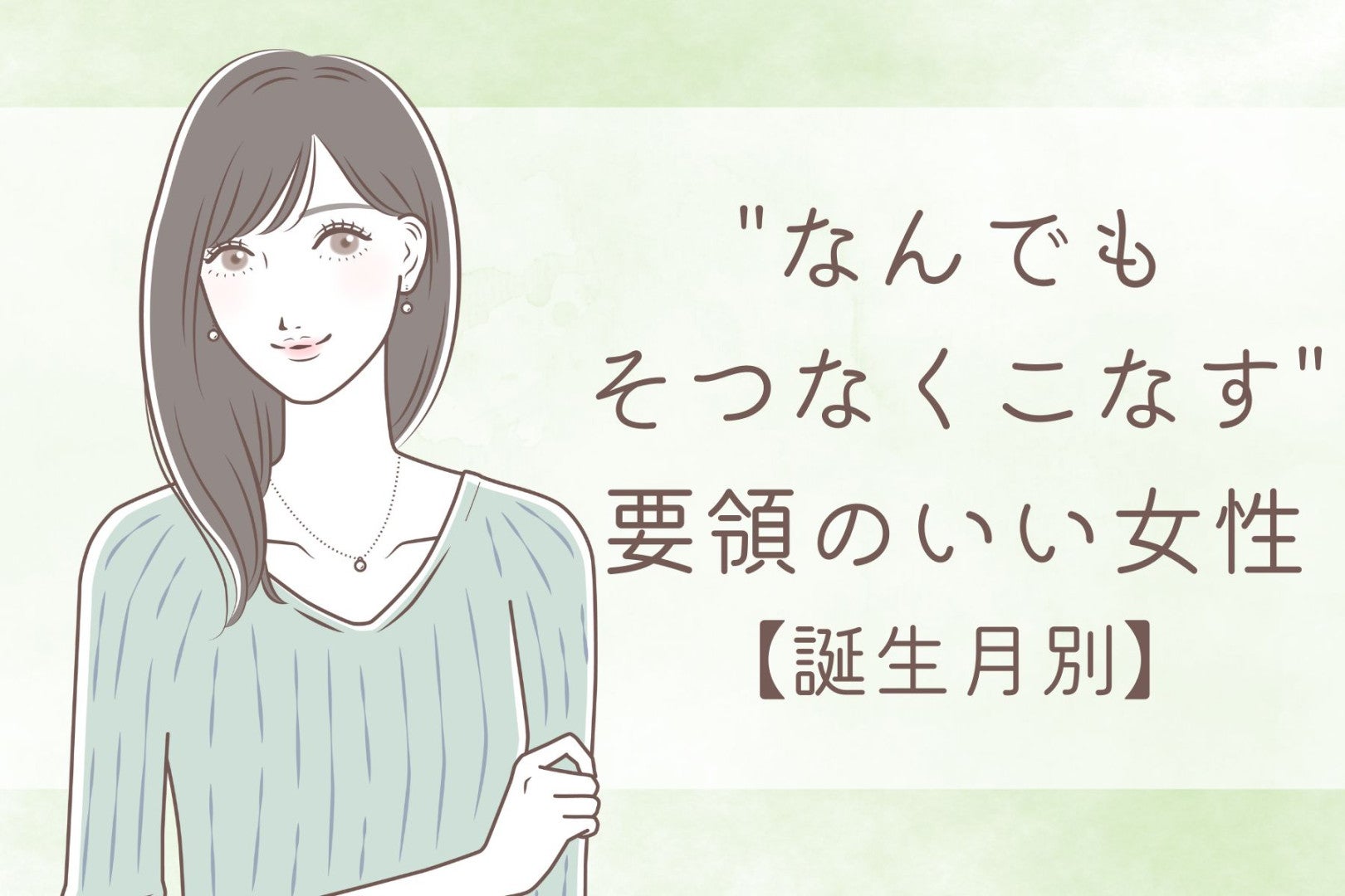 【誕生月別】"なんでもそつなくこなす"要領のいい女性ランキング＜第１位～第３位＞