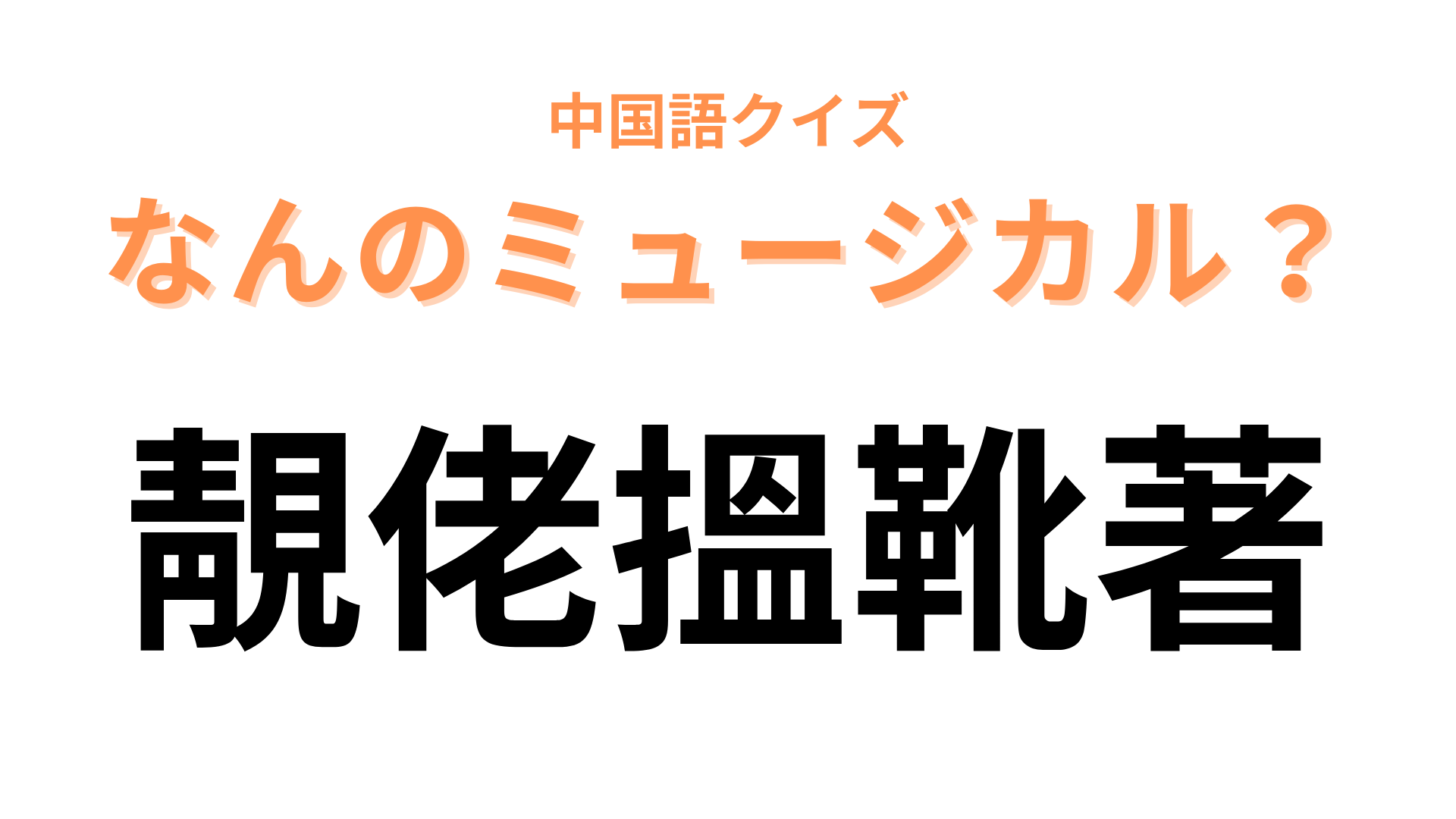 中国語で【靚佬搵靴著】と表すミュージカルは？赤いヒールが象徴的な作品！