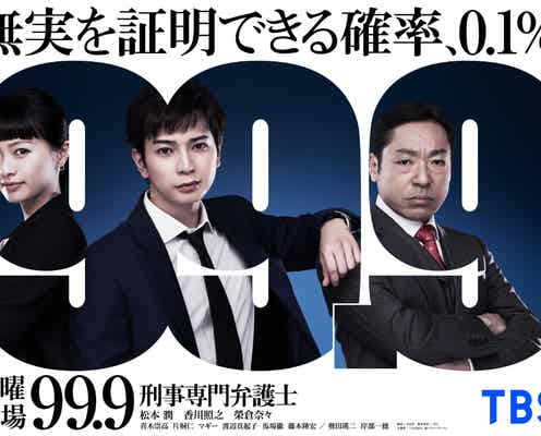 松本潤主演「99.9  SEASONⅠ」特別編の放送決定 リモート収録の特別メッセージも