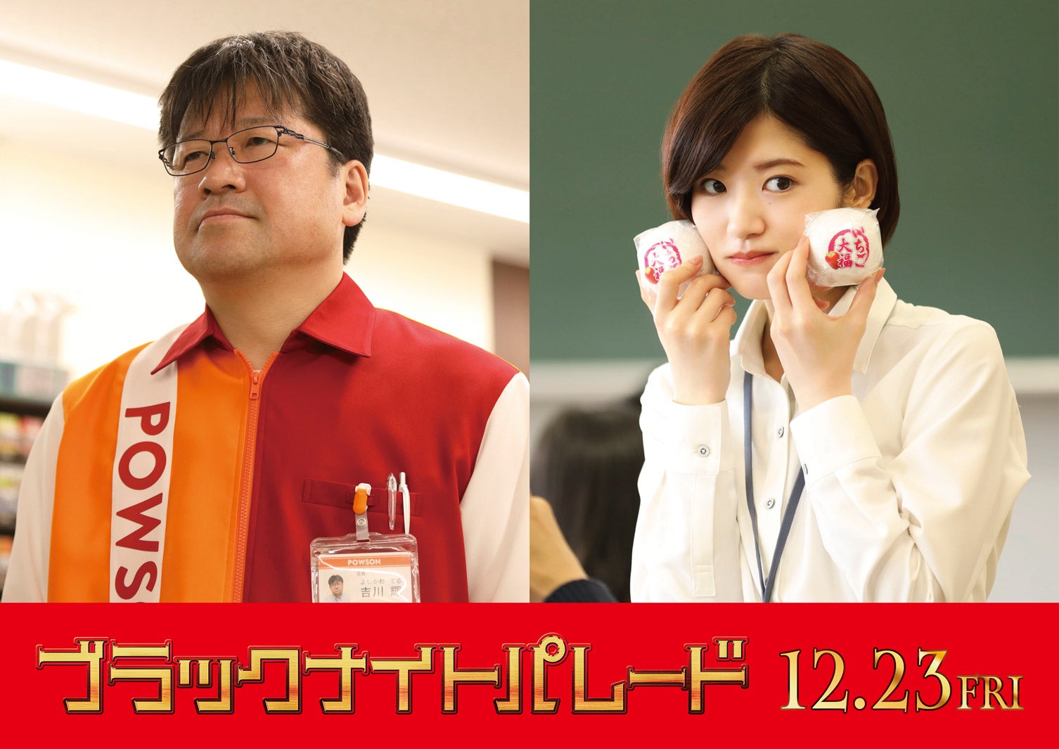 佐藤二朗＆若月佑美、吉沢亮を翻弄する“最凶”コンビで「ブラックナイトパレード」出演決定
