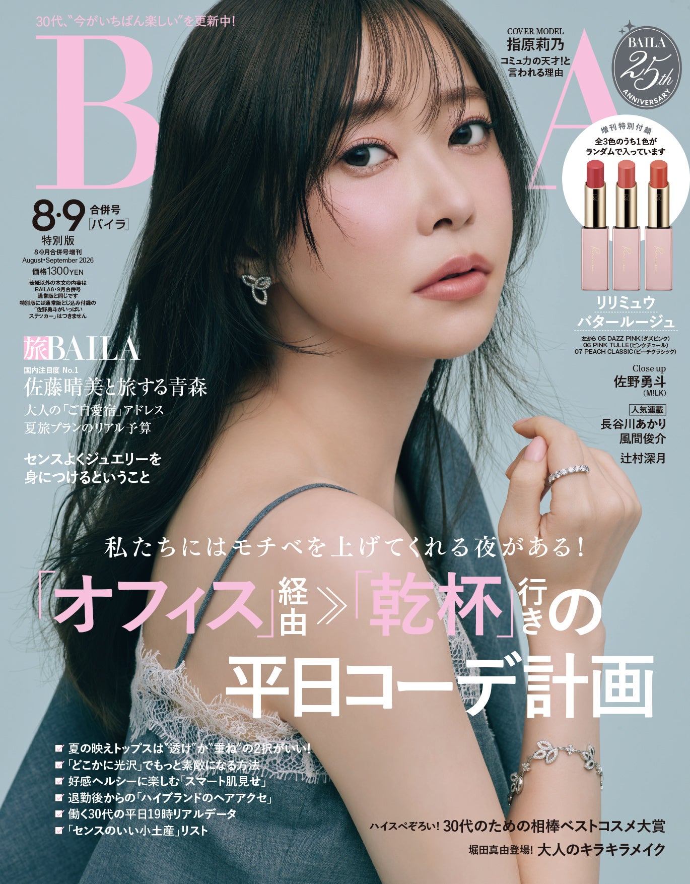 指原莉乃（C）「BAILA」2026年8・9月合併号特別版／集英社 撮影／池満広大