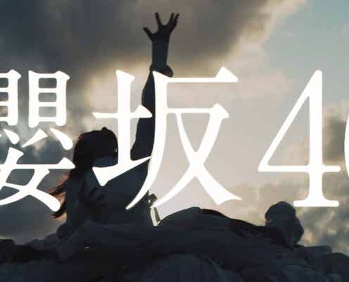 櫻坂46、1stシングル「Nobody’s fault」ティザー映像公開