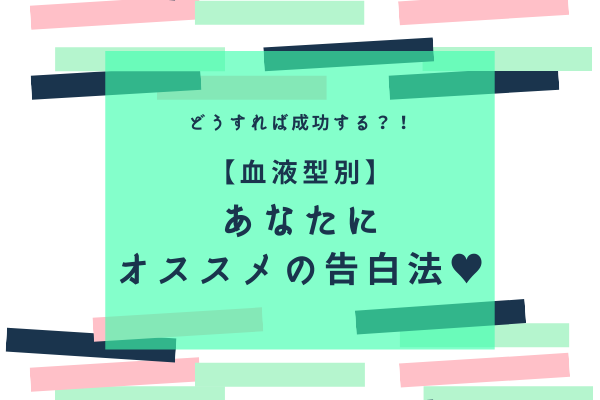 どうすれば成功する 血液型別 あなたにオススメの告白法 モデルプレス