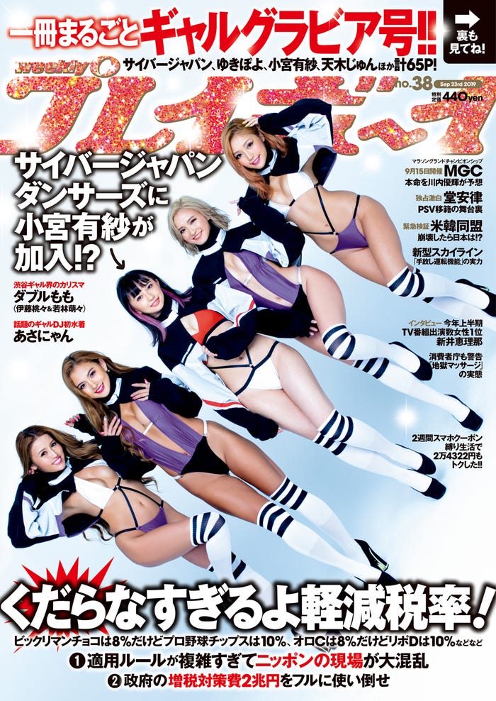 「週刊プレイボーイ」38号(2019年9月9日発売)表紙:CYBERJAPAN DANCERS&小宮有紗(C)笠井爾示/週刊プレイボーイ