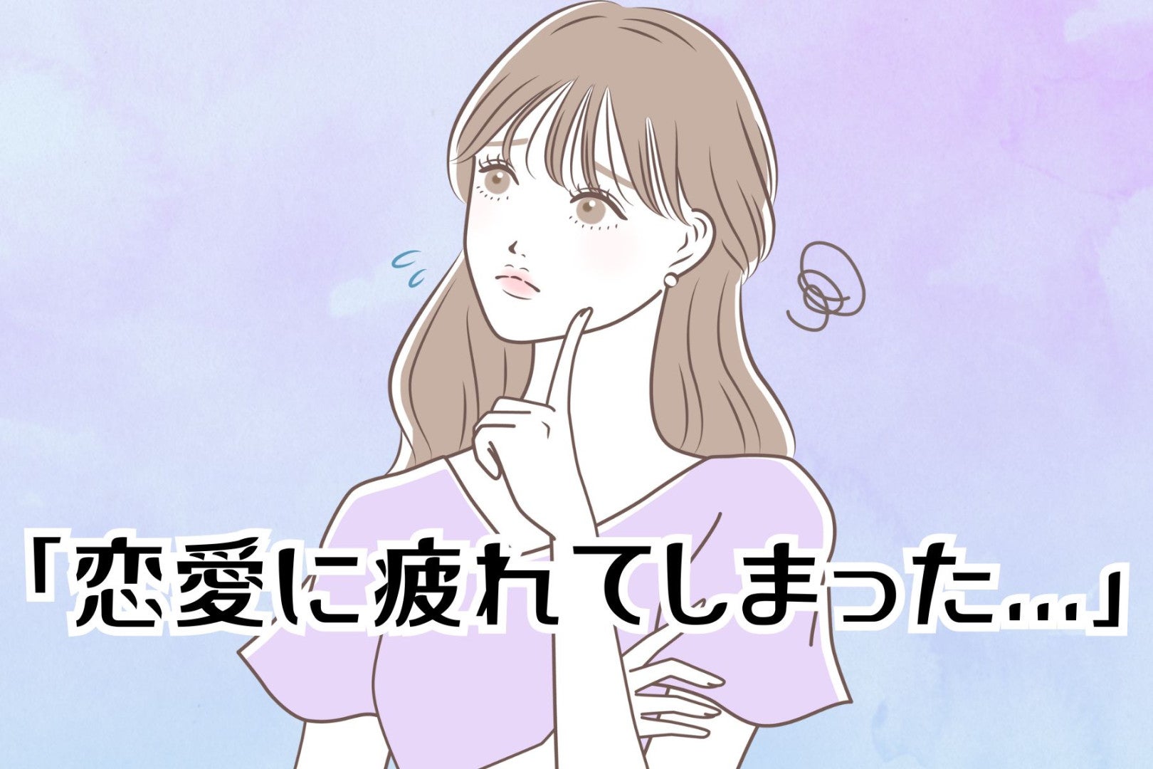 「恋愛に疲れてしまった...」恋に振り回されてしまう女性の特徴