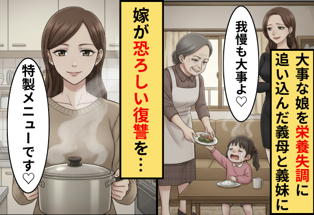 娘を”栄養失調”に追い込んだ義母と義妹！だが「特製メニューです」妻が笑顔で出した料理に…義母と義妹「えっ」