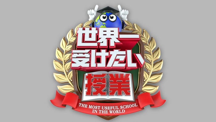 「世界一受けたい授業」(C)日本テレビ