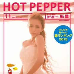「HOT PEPPER」11月号／船橋