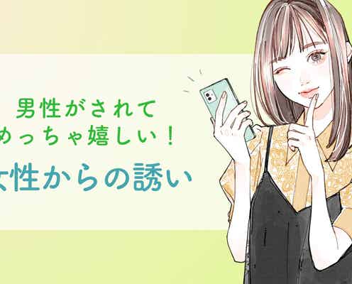 たまには積極的に♡男性がされてめっちゃ嬉しい!“女性からの誘い”とは