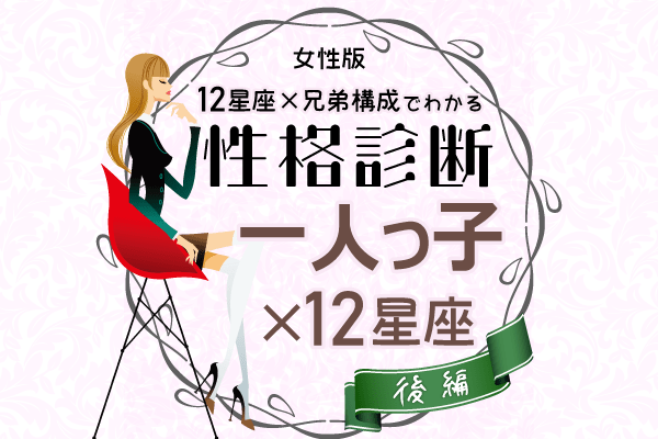 一人っ子女性の性格は 星座 兄弟構成 の性格診断 後編 モデルプレス