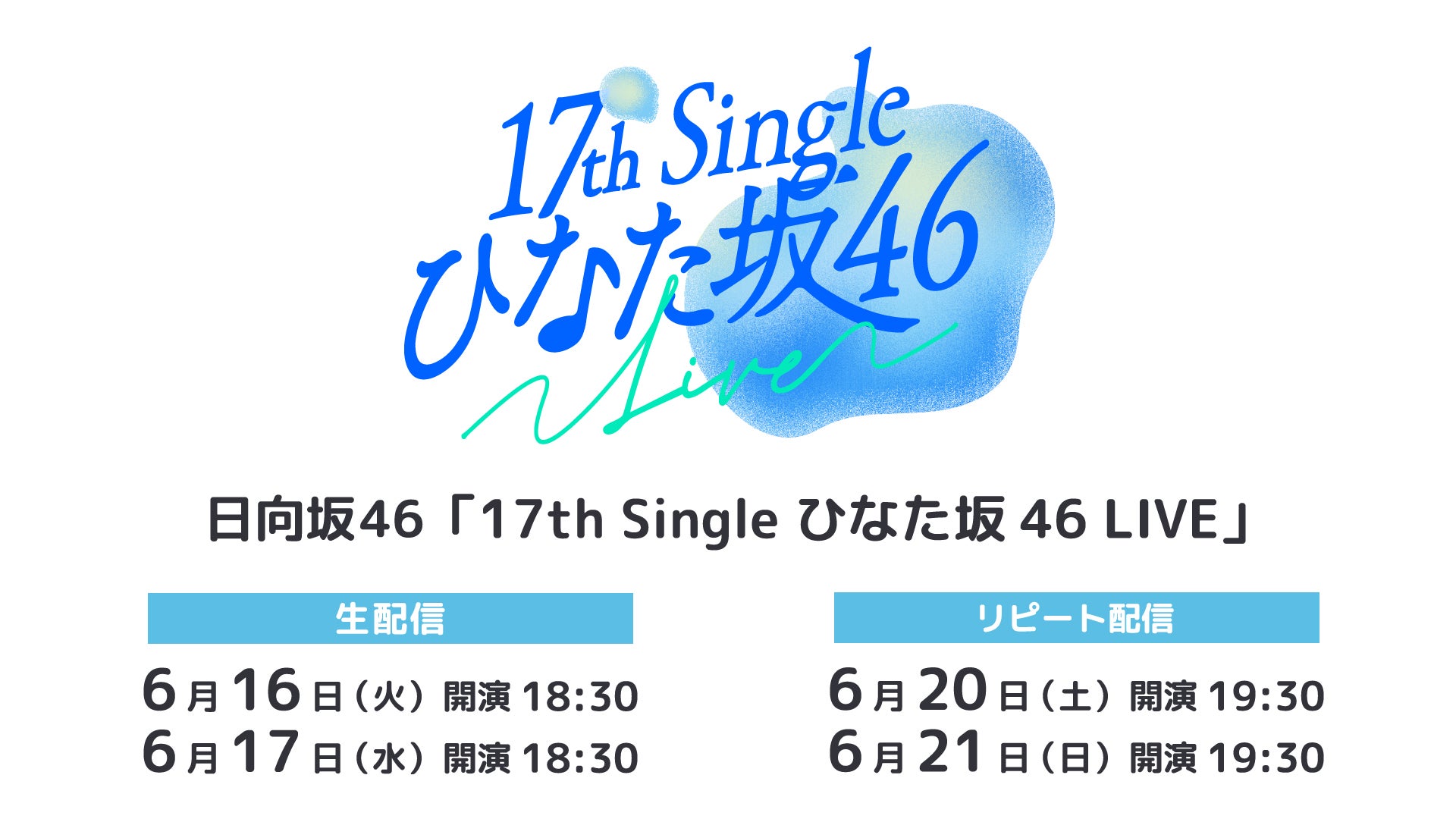 日向坂46「17th Single ひなた坂 46 LIVE」Leminoで生配信