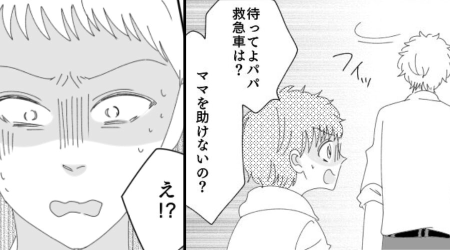 「パパ、救急車呼ばないの！？」倒れた妻を放置したモラ夫。しかし帰宅後⇒「え…？」夫が真っ青になったワケ