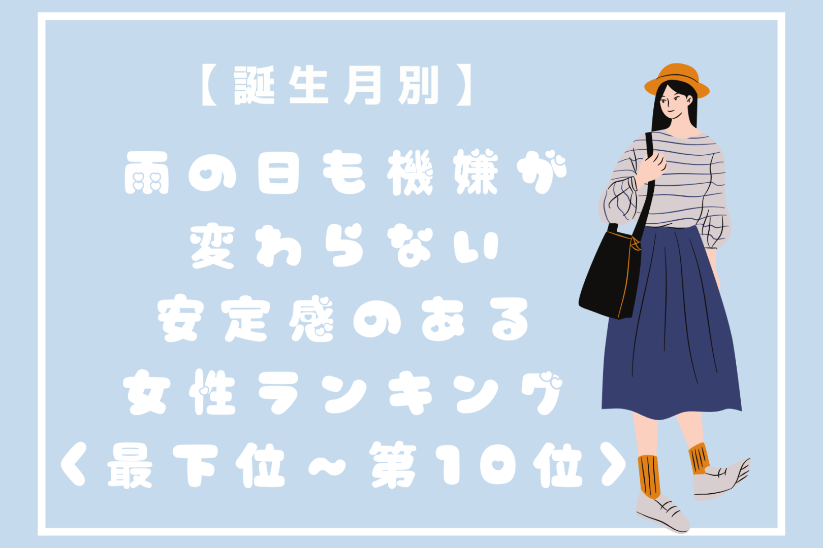 【誕生月別】雨の日も機嫌が変わらない安定感のある女性ランキング＜最下位～第１０位＞