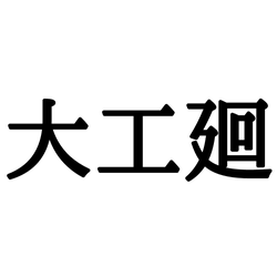 大工廻 だいくめぐり じゃない 読めたらスゴイ 沖縄の地名 モデルプレス