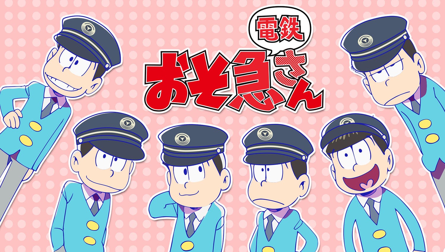 「おそ松さん」が東急電鉄と奇跡のコラボ 「おそ急さん」あなたは何急推し?