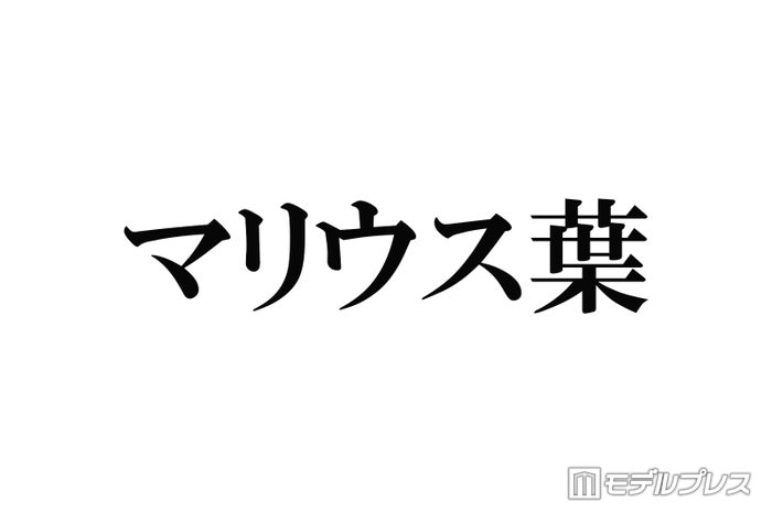 マリウス葉さん、スペインの大学を卒業 佐藤勝利・松島聡も祝福コメント寄せる「おめでとう」