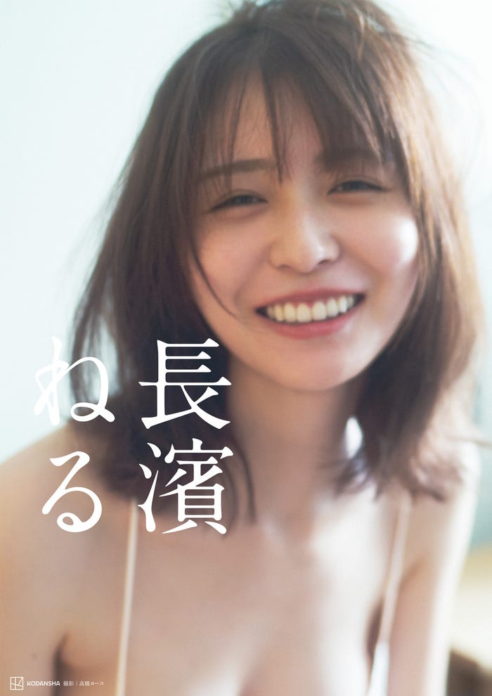 長濱ねる/撮影:高橋ヨーコ(講談社)