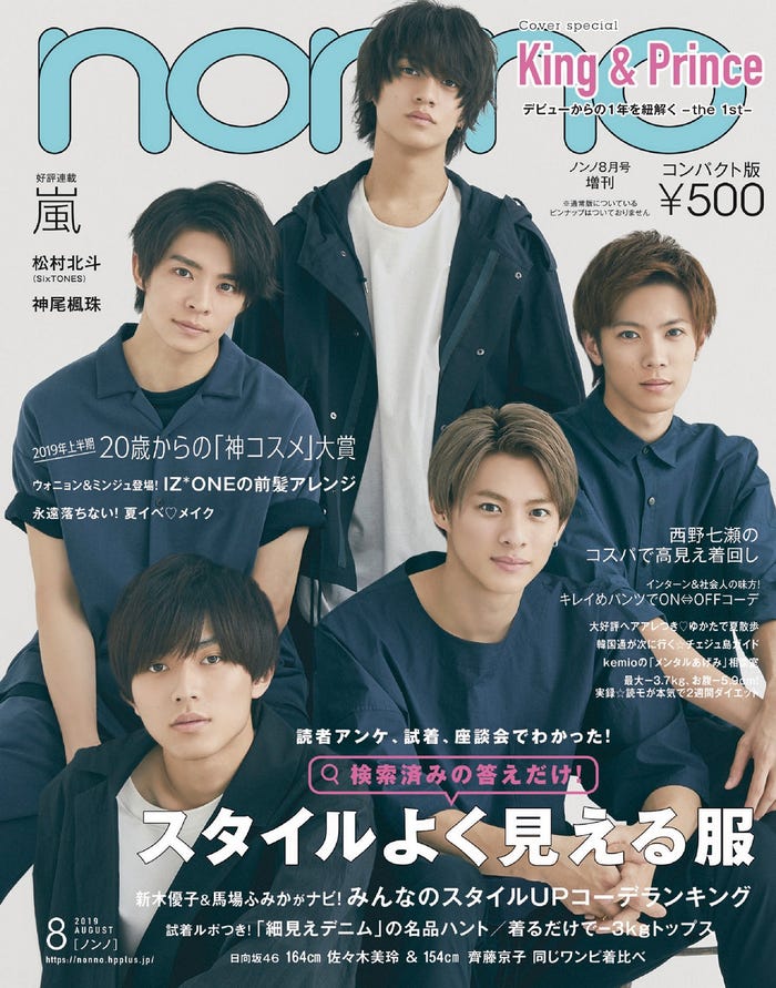 King & Princeコンパクト版表紙(C)non-no8月号/集英社 撮影/尾身沙紀(io)