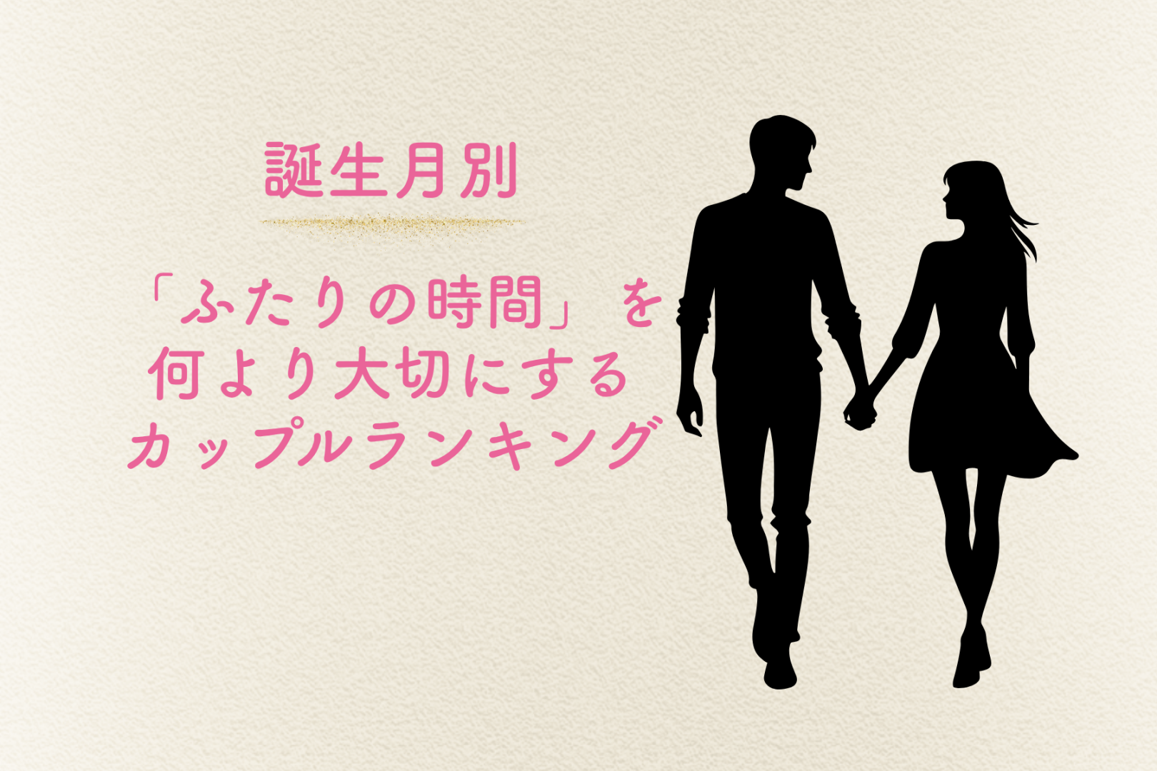 【誕生月別】「ふたりの時間」を何より大切にするカップルランキング＜第１位〜第３位＞