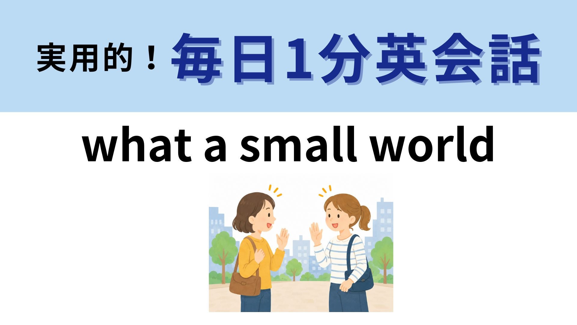 「What a small world」の意味は？世界が小さいってどういうこと！？【1分英会話】