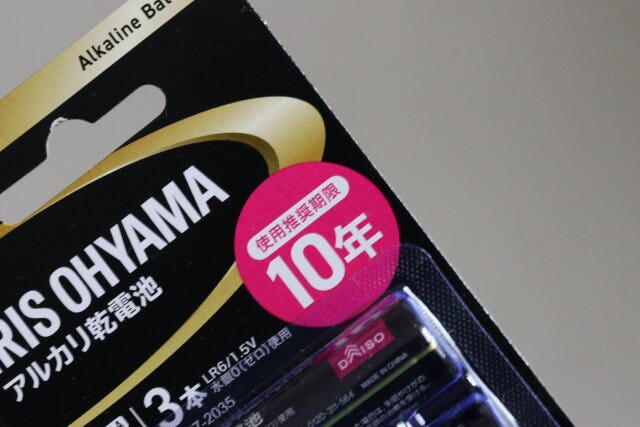 ダイソーの10年保存のアルカリ乾電池