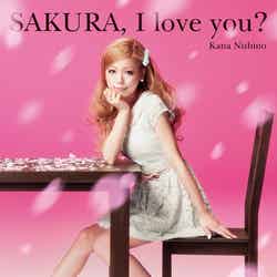 西野カナ「SAKURA, I love you？」初回盤（2012年3月7日発売）