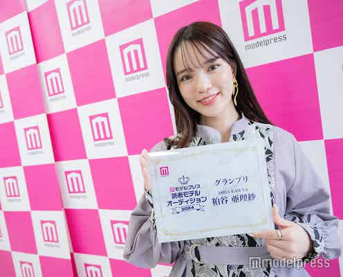 「モデルプレス 読者モデルオーディション 2024」GP・粕谷亜理紗さん、初の2冠に喜び 今後の目標語る「何事にも挑戦して」