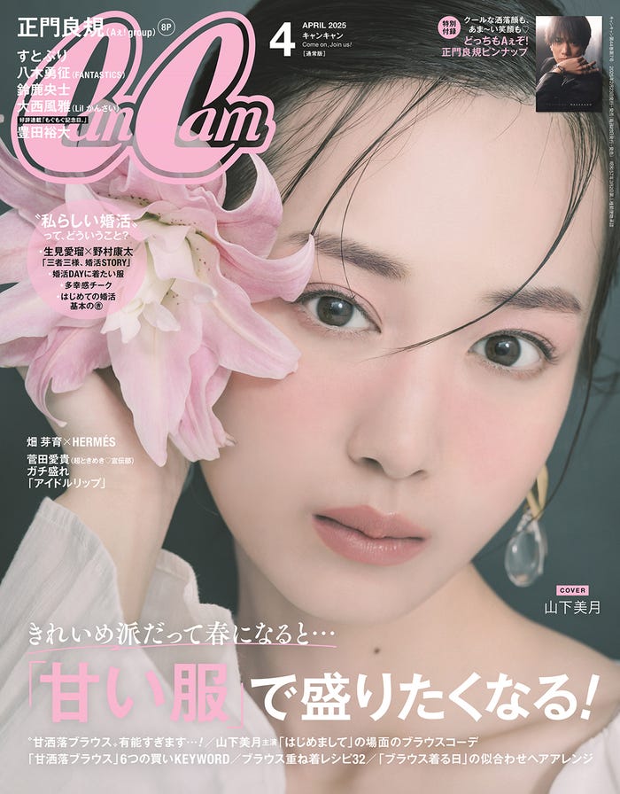 「CanCam」4月号(2月21日発売)通常版表紙:山下美月(画像提供:小学館)