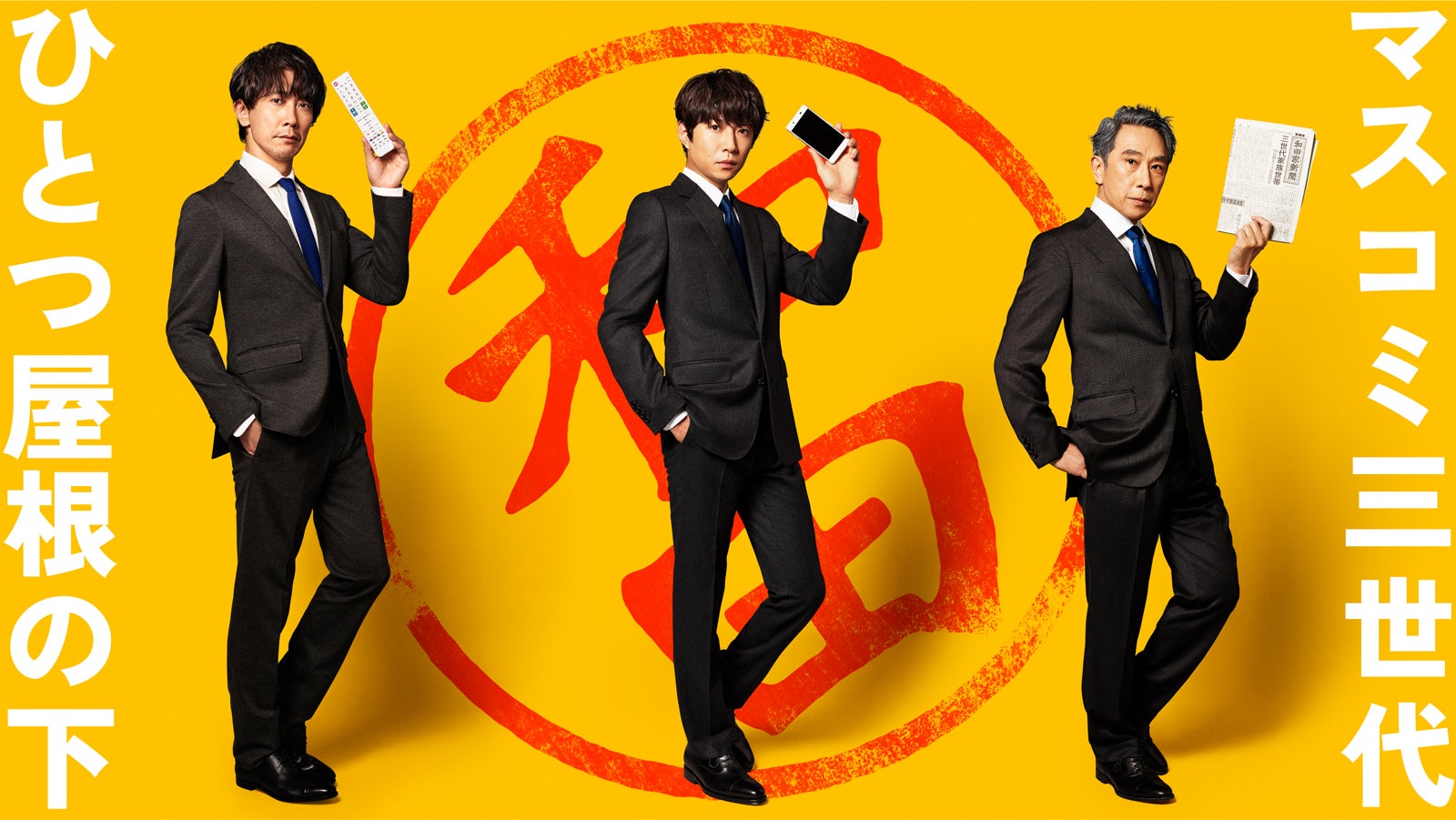 相葉雅紀、3年ぶり連ドラ主演　ネットニュース記者役「全力を尽くす」＜和田家の男たち＞