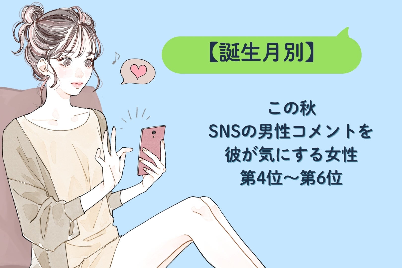 【誕生月別】この秋、SNSの男性コメントを彼が気にする女性ランキング＜第４位～第６位＞