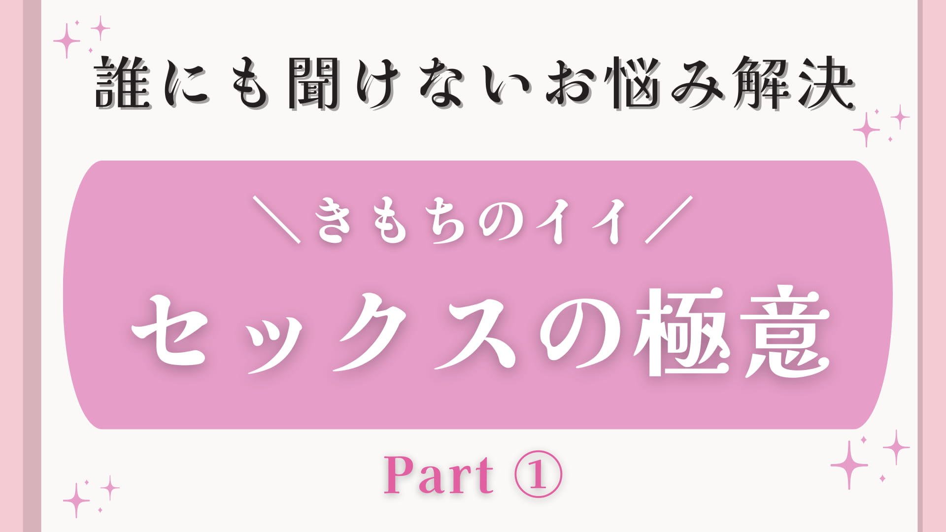 ダメ！」を上手に使うのがポイント♡ きもちイイ「セックスの極意」って？ - モデルプレス