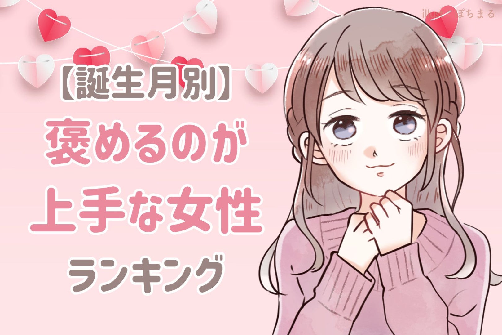 【誕生月別】「かっこいいよ！」男性を褒めるのが上手な女性ランキング＜第１位～第３位＞