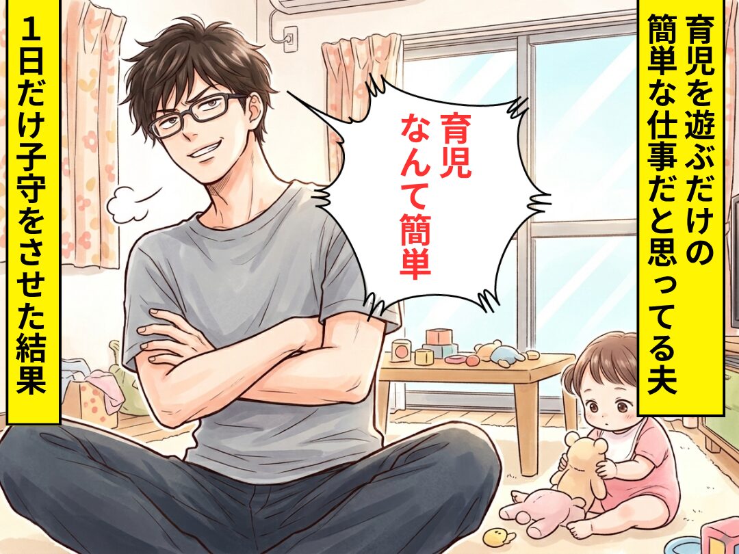 「育児なんて子どもと遊ぶだけの簡単なこと」と言い張る夫。1日子守をさせてみた結果