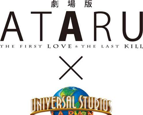劇場版「ATARU」×USJが史上初の試み 中居正広からコメント到着