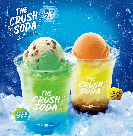 サーティワン「ザ・クラッシュソーダ」弾ける炭酸×ザクザク氷の爽快アイス