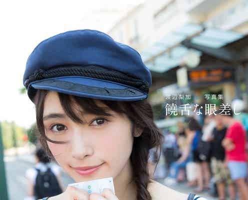 欅坂46渡辺梨加、1st写真集タイトル・表紙・帯コメント解禁<初版10万部突破/初出しカットあり>