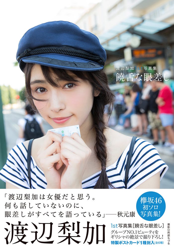 渡辺梨加1st写真集『饒舌な眼差し』書影(C)阿部ちづる/集英社