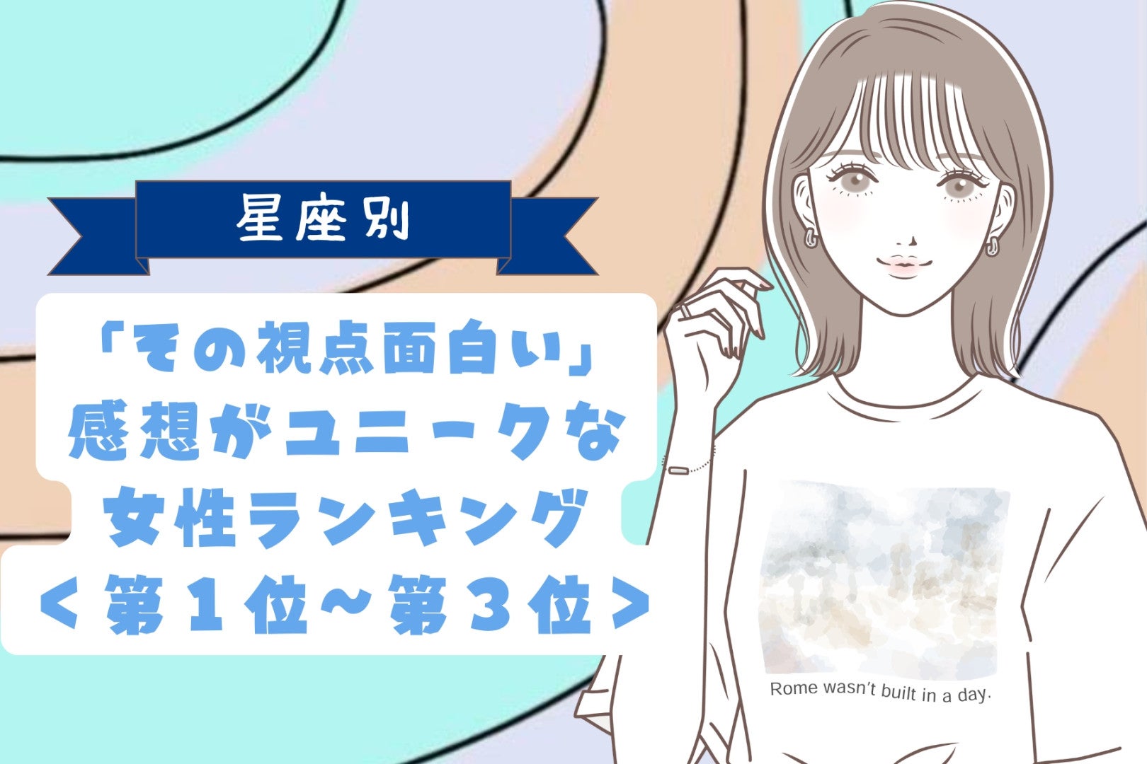 【星座別】「その視点面白い」感想がユニークな女性ランキング＜第１位〜第３位＞