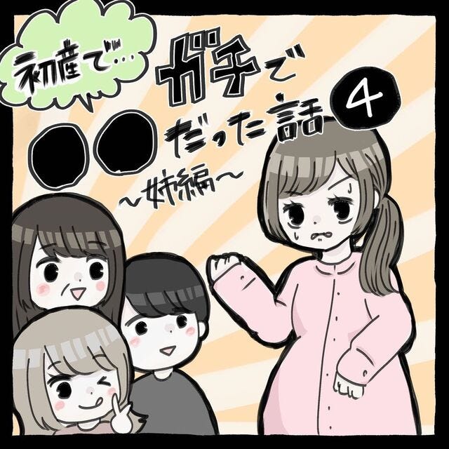 <初産でガチで…だった話〜姉編〜#4>1