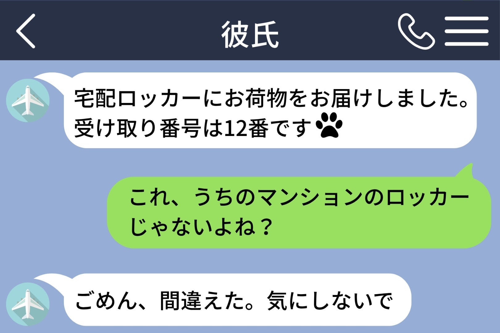 彼から届いた宅配ロッカーの受け取り番号が、私の部屋のものではなかった話