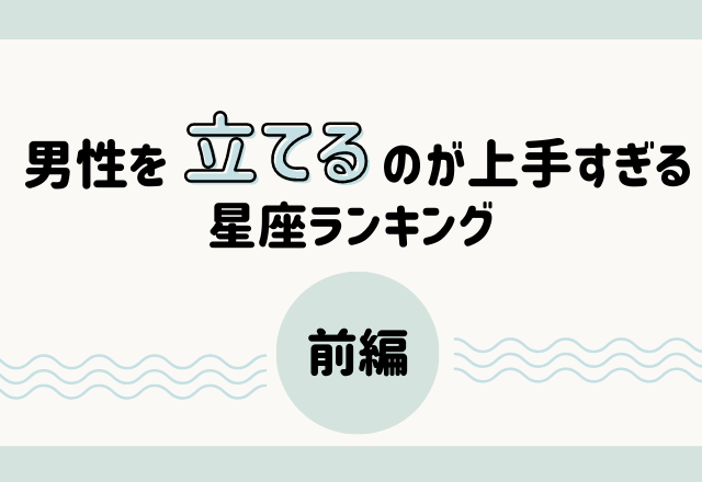 12星座別 男を立てるのが上手すぎる星座ランキング 前編 モデルプレス