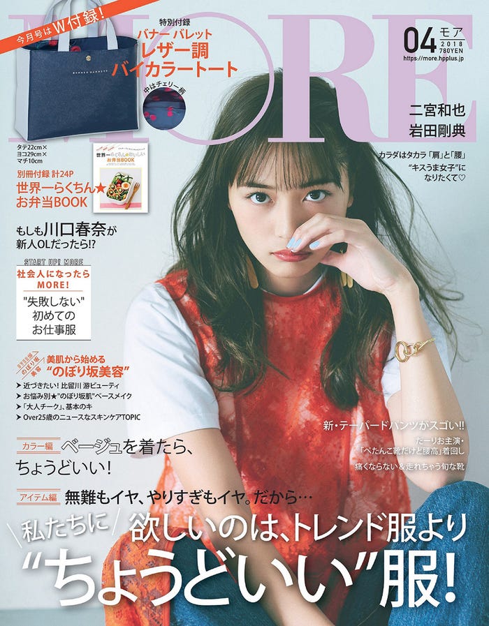 川口春奈が表紙の「MORE」2018年4月号通常版(C)MORE2018年4月号/集英社
