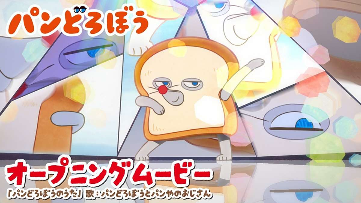 アニメ「パンどろぼう」ノンクレジットOP映像＆第１話先行カット公開