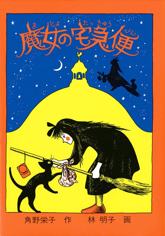 「魔女の宅急便」(福音館書店)(提供写真)