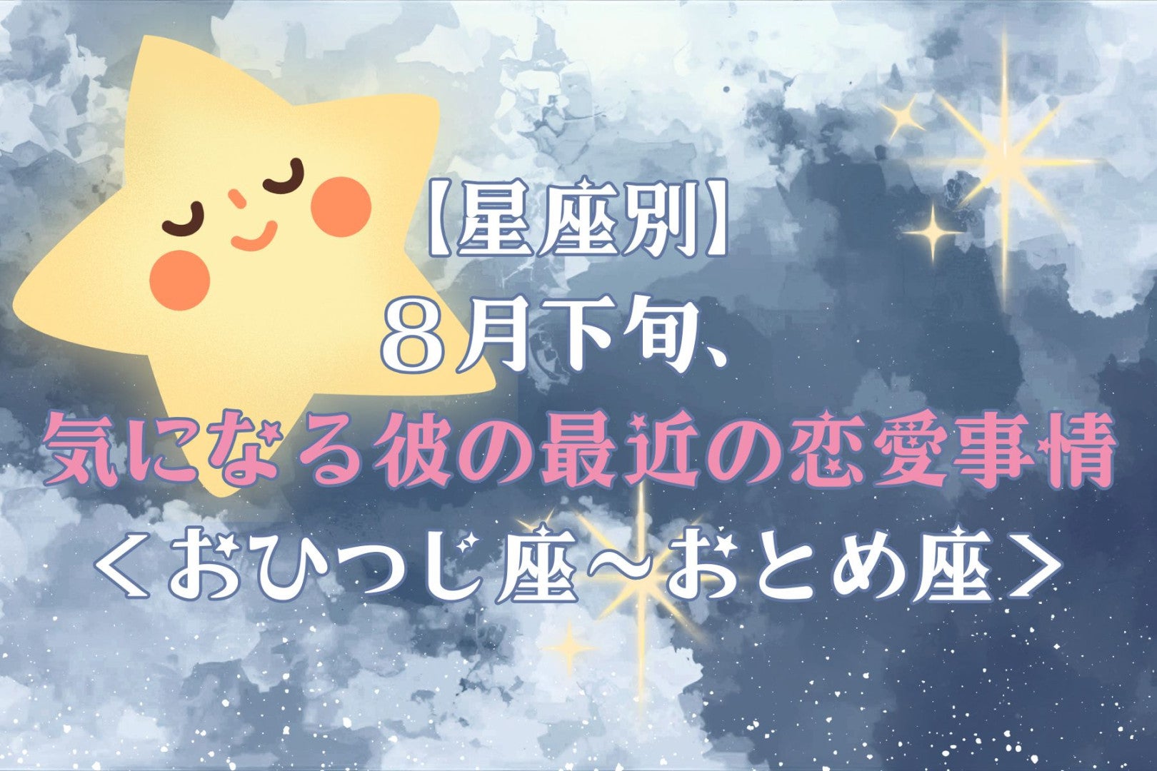 【星座別】2026年８月下旬、気になる彼の最近の恋愛事情＜おひつじ座〜おとめ座＞